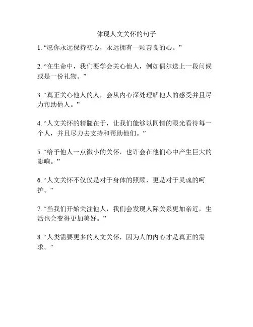 体现人文关怀的句子