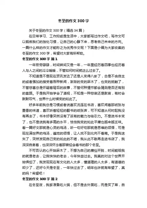 关于冬至的作文300字（精选34篇）
