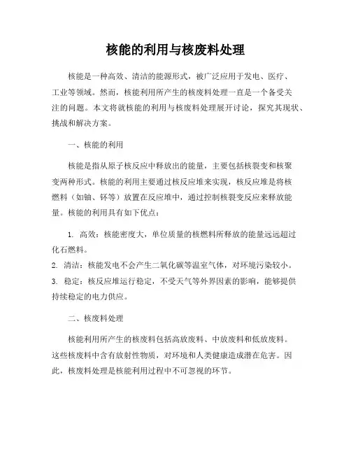 核能的利用与核废料处理