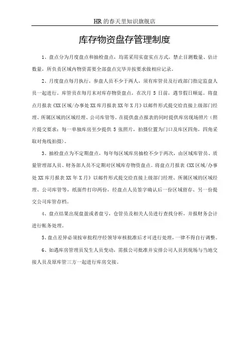 库存物资盘存管理制度