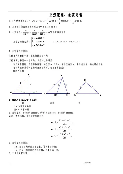 正弦定理、余弦定理知识点