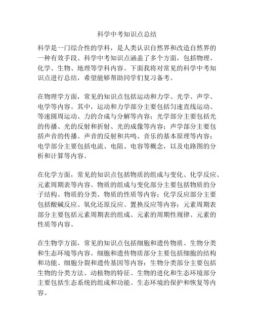 科学中考知识点总结