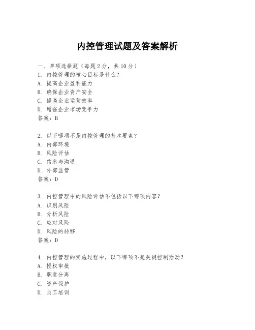 内控管理试题及答案解析