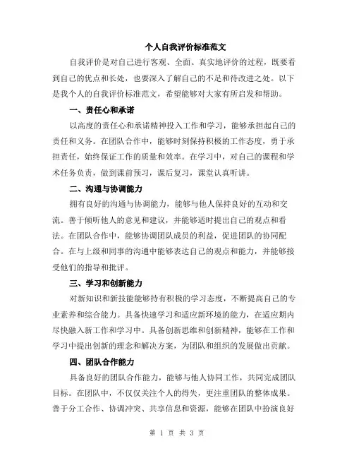 个人自我评价标准范文