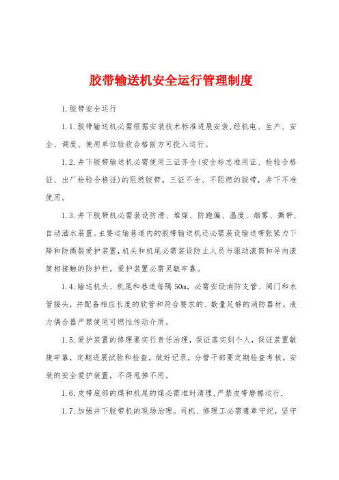 胶带输送机安全运行管理制度