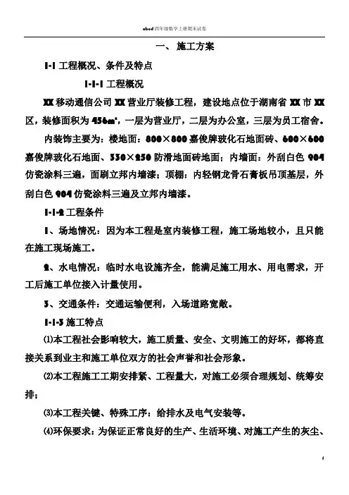 XX移动通信公司XX营业厅装修工程施工组织设计例 11