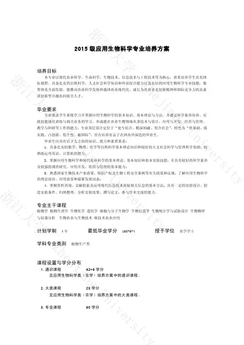 浙大15级应用生物科学专业培养方案