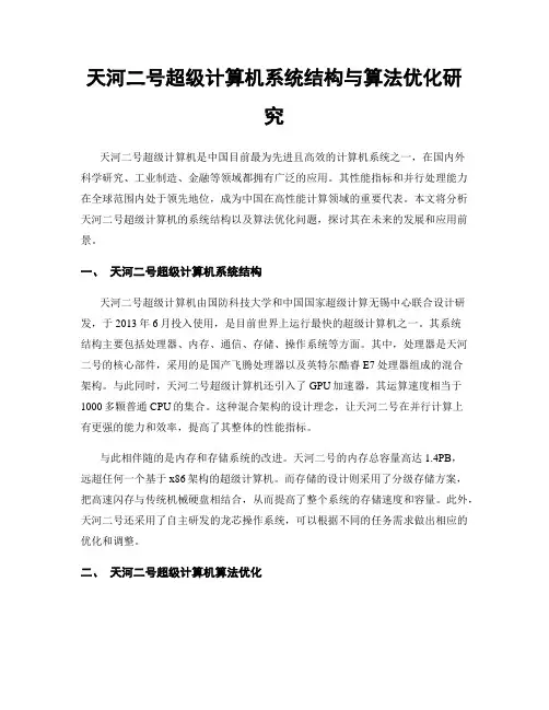 天河二号超级计算机系统结构与算法优化研究
