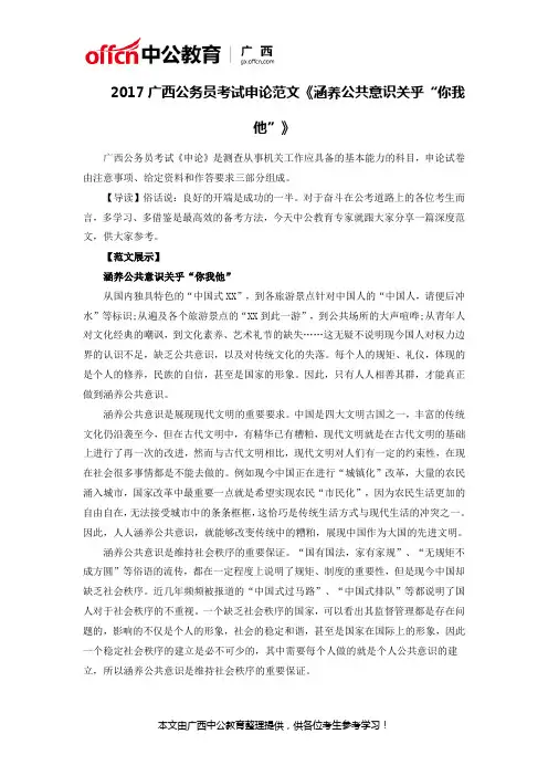 2017广西公务员考试申论范文《涵养公共意识关乎“你我他”》