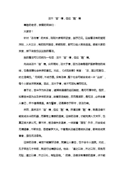 法不“容”情,但应“融”情