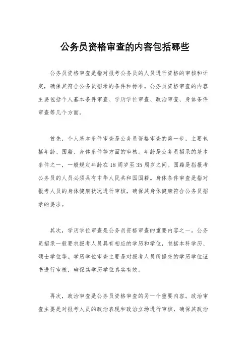 公务员资格审查的内容包括哪些