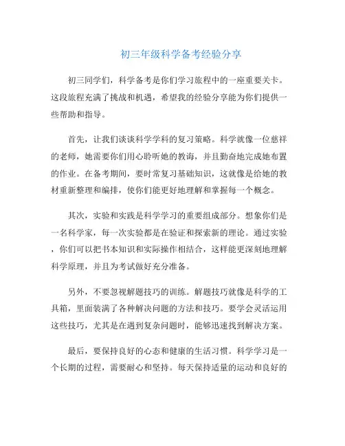 初三年级科学备考经验分享