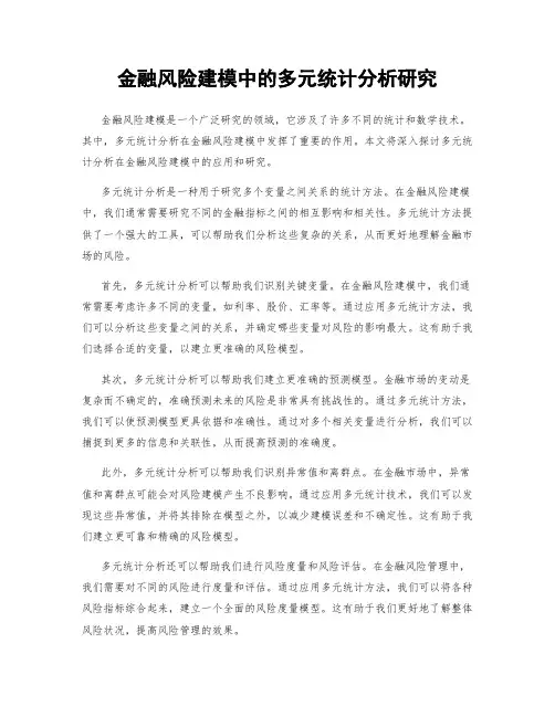 金融风险建模中的多元统计分析研究