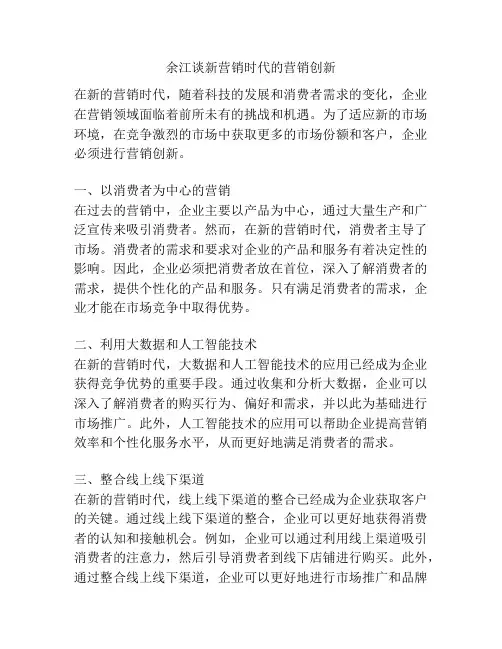 余江谈新营销时代的营销创新