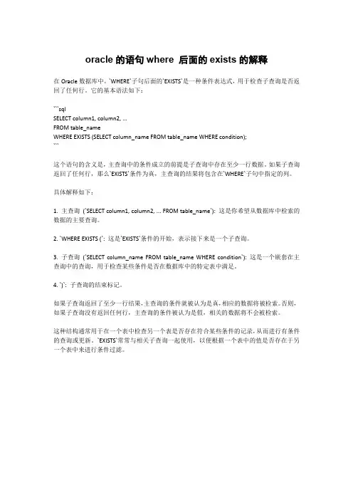 oracle的语句where 后面的exists的解释