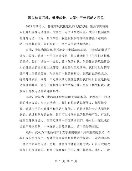 激发体育兴趣,健康成长:大学生三走活动之我见