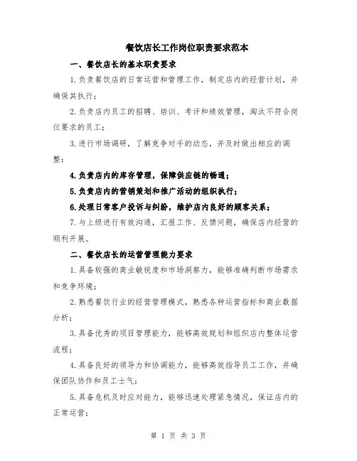 餐饮店长工作岗位职责要求范本