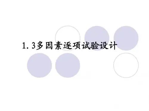Ch1-3  1-4  1-5多因素逐项、析因、分割试验设计