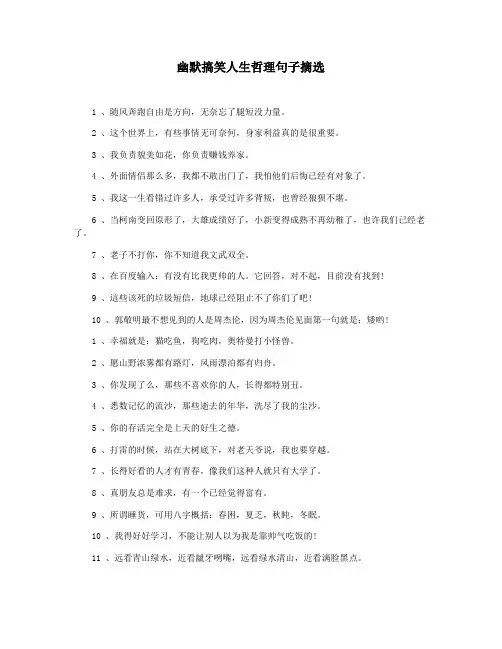 幽默搞笑人生哲理句子摘选