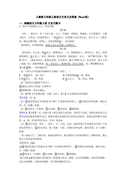 人教版七年级上册语文文言文及答案(Word版)