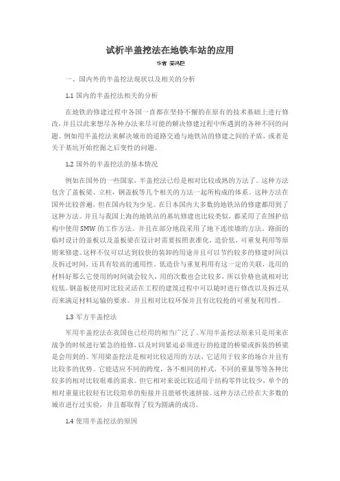 试析半盖挖法在地铁车站的应用