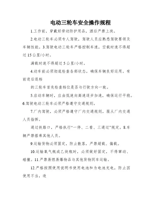 电动三轮车安全操作规程