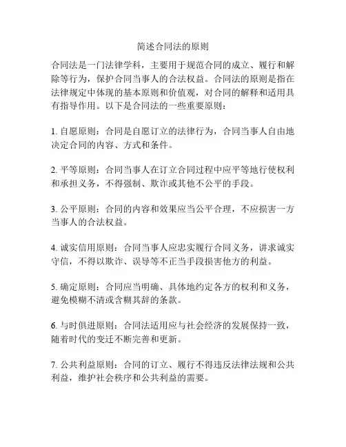 简述合同法的原则