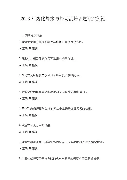 2023年熔化焊接与热切割培训题(含答案)