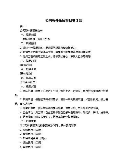 公司野外拓展策划书3篇