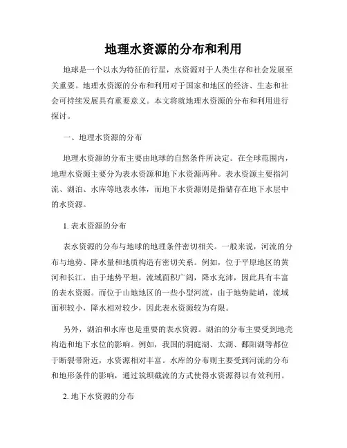 地理水资源的分布和利用