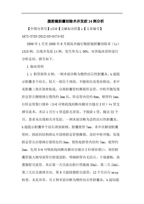 腹腔镜胆囊切除术并发症14例论文