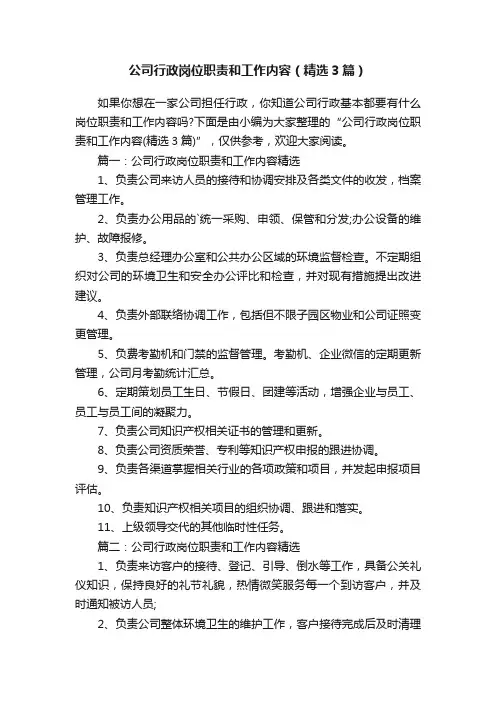 公司行政岗位职责和工作内容（精选3篇）