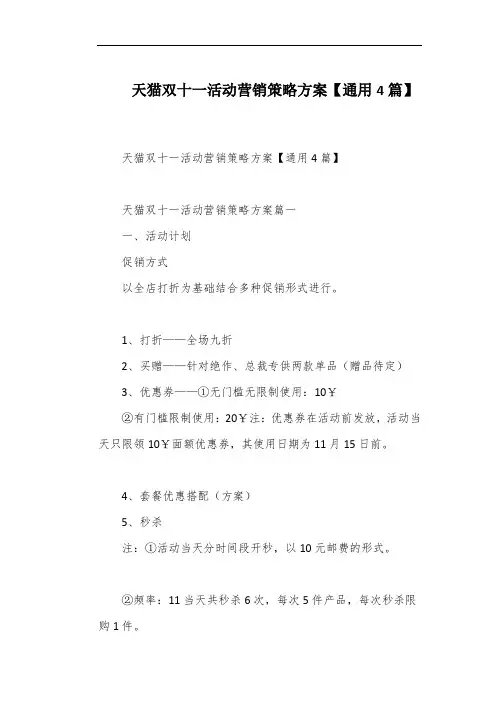 天猫双十一活动营销策略方案【通用4篇】