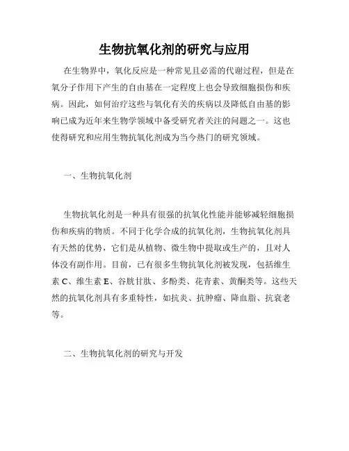 生物抗氧化剂的研究与应用