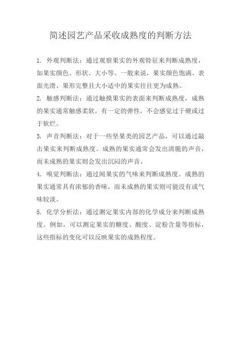 简述园艺产品采收成熟度的判断方法。