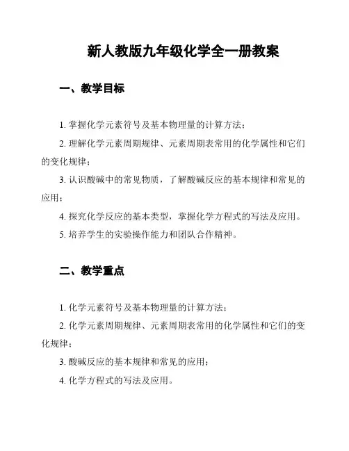 新人教版九年级化学全一册教案