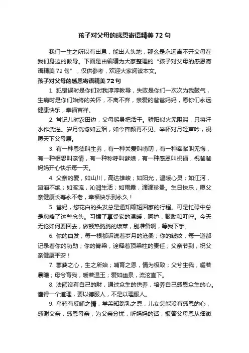 孩子对父母的感恩寄语精美72句