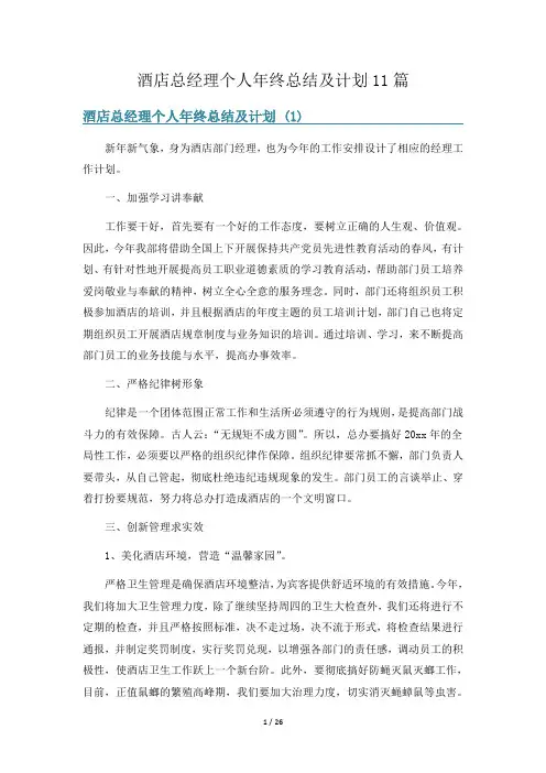 酒店总经理个人年终总结及计划11篇