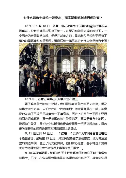 为什么普鲁士能统一德意志，而不是奥地利或巴伐利亚？