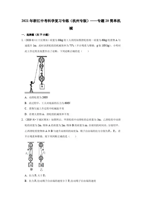 2021年浙江中考科学复习专练(杭州专版)——专题20简单机械