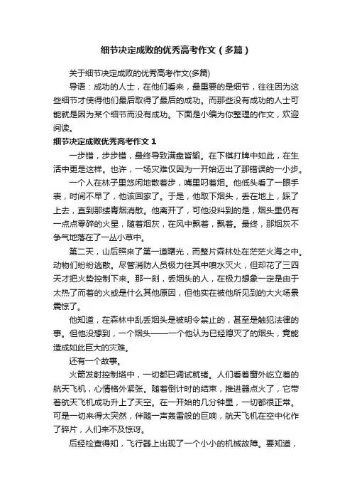 细节决定成败的优秀高考作文（多篇）