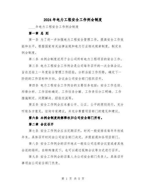 2024年电力工程安全工作例会制度(3篇)