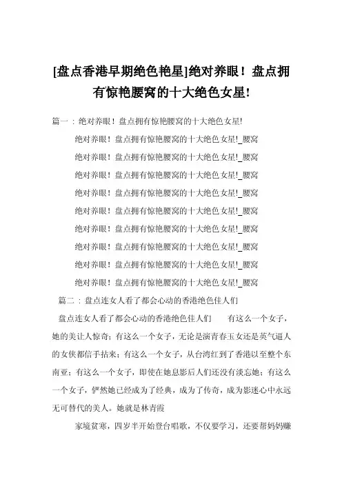 [盘点香港早期绝色艳星]绝对养眼！盘点拥有惊艳腰窝的十大绝色女星!
