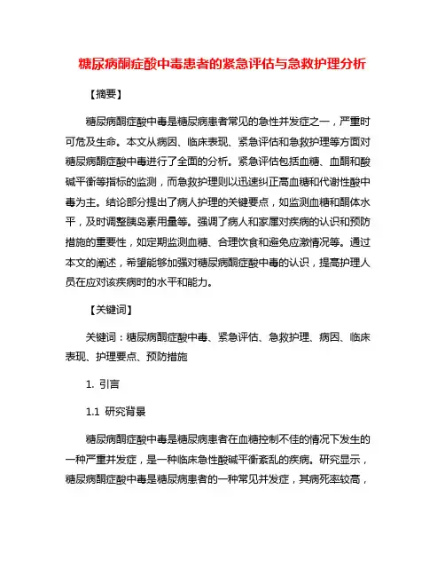 糖尿病酮症酸中毒患者的紧急评估与急救护理分析