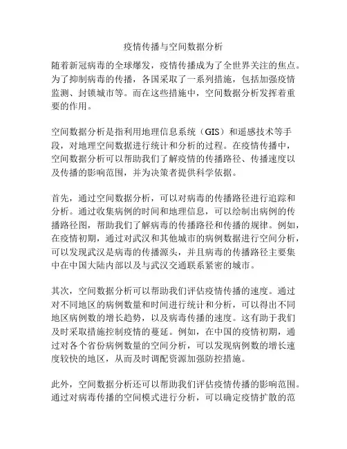 疫情传播与空间数据分析