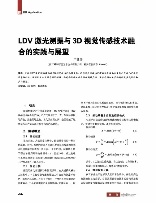 LDV激光测振与3D视觉传感技术融合的实践与展望