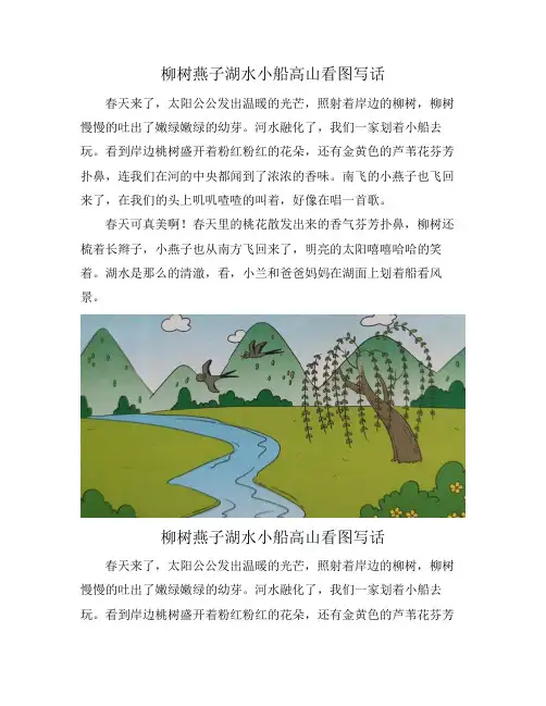 柳树燕子湖水小船高山看图写话