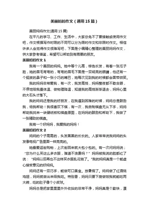 美丽妈妈作文（通用15篇）