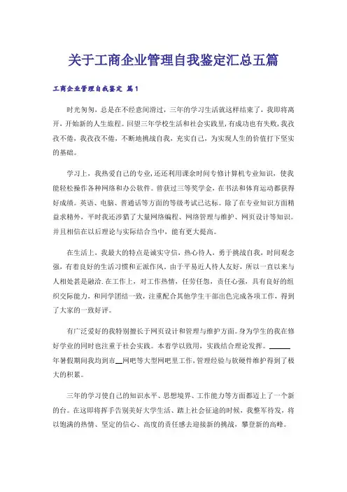 关于工商企业管理自我鉴定汇总五篇