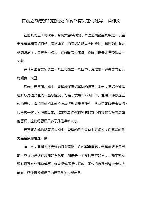 官渡之战曹操的在何处而袁绍有失在何处写一篇作文
